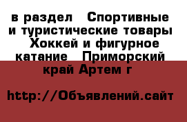  в раздел : Спортивные и туристические товары » Хоккей и фигурное катание . Приморский край,Артем г.